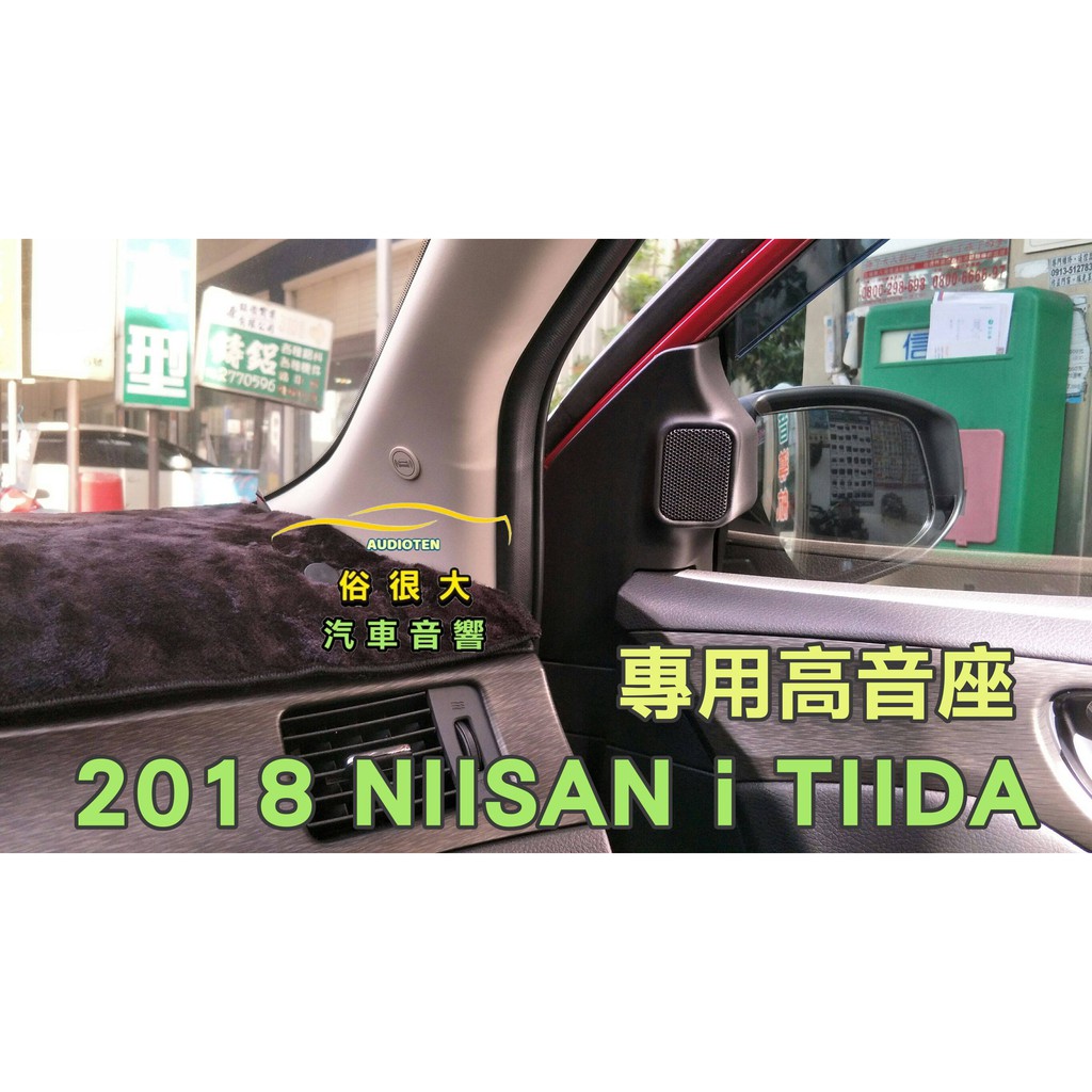 俗很大~NISSAN 裕隆 i Tiida / Big TIIDA 專用高音喇叭座 密合度佳 一組左右兩個 2018年