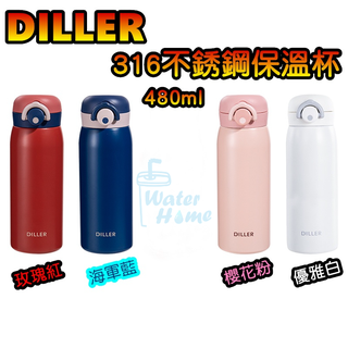 隔日到貨 DILLER原廠授權 買送一好禮 316不銹鋼保溫瓶 不銹鋼保溫杯 SUS 316 彈蓋保溫杯 保溫 保冷