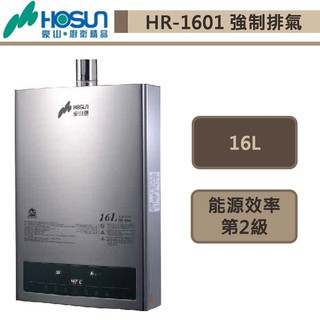 【豪山牌 HR-1601(NG1/FE式)】強制排氣熱水器-16公升-部分地區含基本安裝