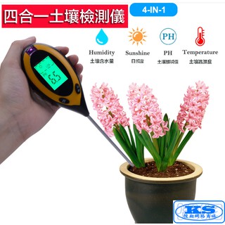 四合一電子土壤檢測儀 多功能土壤測量儀 溫度計 濕度計 光照/水份/溫度計/酸堿度 PH值 光照計 KS優品