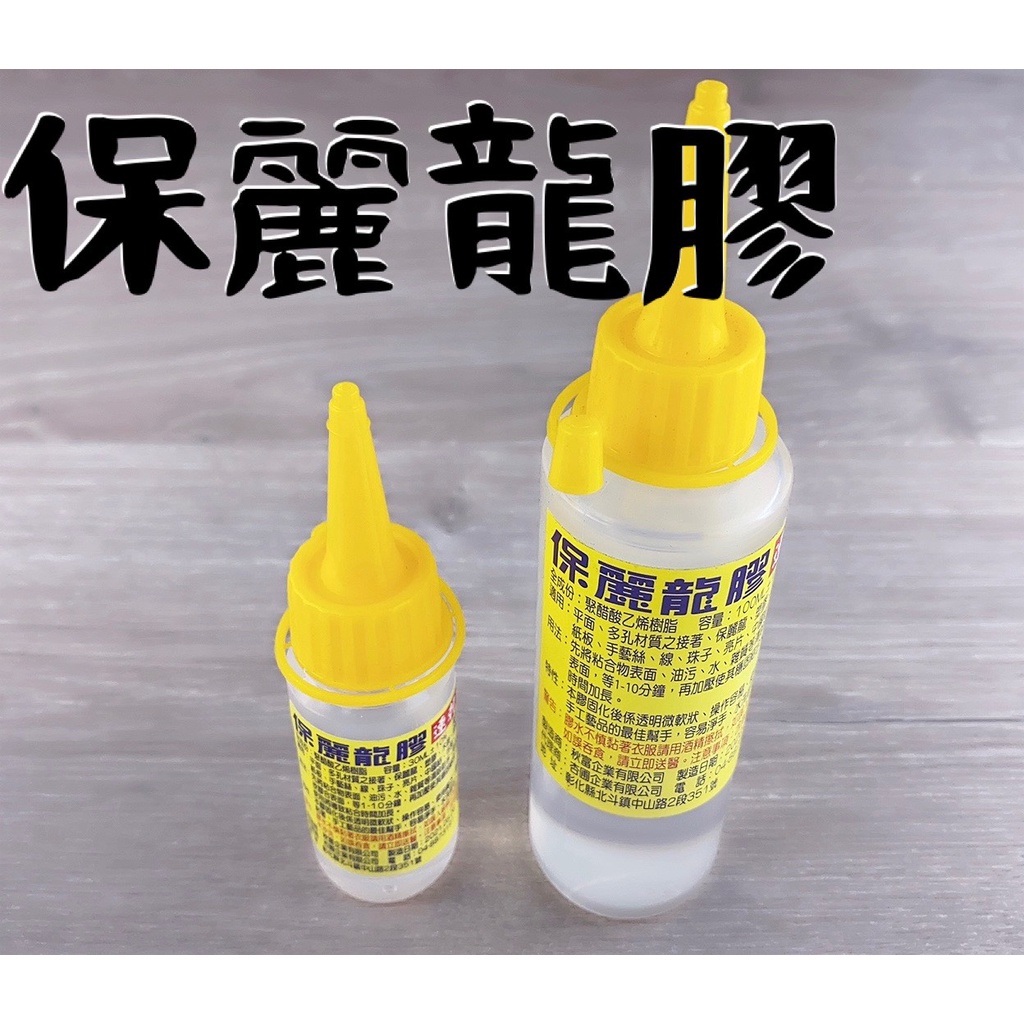 台灣製 保麗龍膠 保麗龍膠水 速乾型 手工藝 黏著劑 萬用膠水 30ml 100ml【C-64381】特價