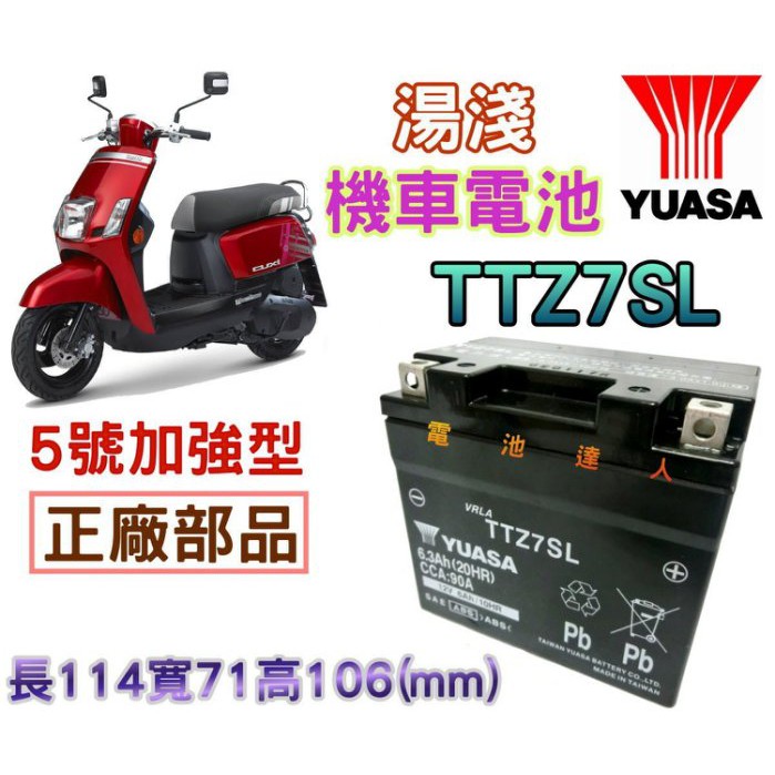 【士丞電池】YUASA 湯淺 機車電池 TTZ7SL YTZ7SL 5號 五號 加強型 山葉 CUXi IS GS 杰士