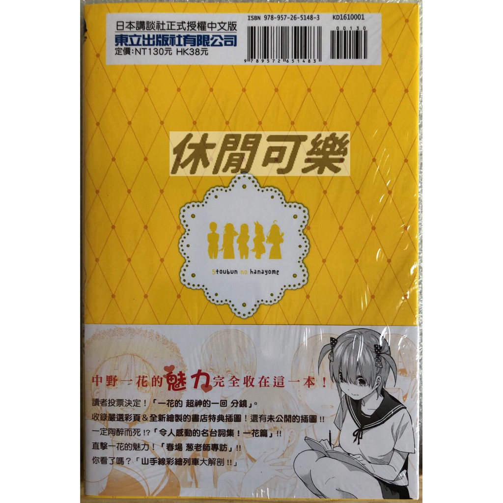 休閒可樂 五等分的新娘角色設定資料書一花 全 首刷版附書腰 春場葱 監修 東立少年漫畫 蝦皮購物