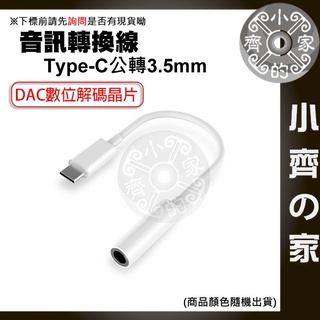 DAC數位解碼晶片 USB Type-C 公 轉 3.5mm 母 適用手機耳麥 音頻轉換線 轉換器 轉接線 小齊2