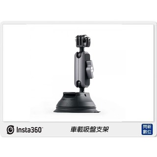 ☆閃新☆INSTA360 ONE R/ONE X/ONE 車載吸盤支架(公司貨)