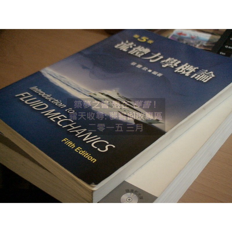 【夢書/1503 B9】《流體力學概論》ISBN:9861505377│新文京│蔡豐欽