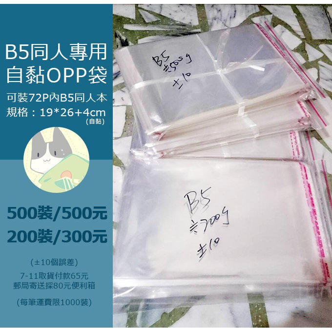 B5同人包裝專用 19 26cm自黏袋 Opp袋 包裝袋 0裝 500裝 蝦皮購物