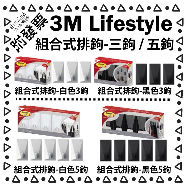 【3M + 附發票】3M 無痕 LIFESTYLE 組合式排鉤 三鉤 五鉤 單鉤 免鑽釘 不殘膠 水亮媽咪