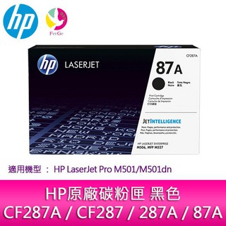 HP 惠普 原廠碳粉匣 黑色 CF287A/CF287/287A/87A