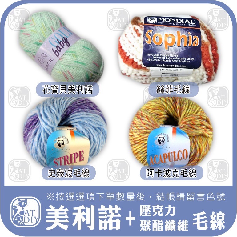 特價毛線⭕【美利諾+壓克力毛線】花寶貝美利諾 絲菲毛線 史泰波毛線 阿卡波克毛線 美利諾 美麗諾 壓克力 阿國ㄟ手創材料