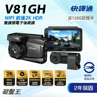 快譯通ABEE｜V81GH｜臺南現貨｜二年保固+安裝+64G｜前後2K+HDR｜行車紀錄器｜WIFI｜倒車顯影｜破盤王