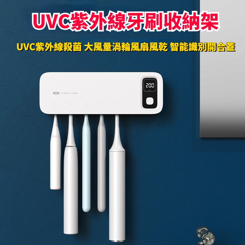 牙刷消毒架 UVC紫外線殺菌 大風量風扇風乾 牙刷消毒烘乾機 紫外線殺菌燈 紫外線消毒箱 智能消毒 紫外線消毒牙刷架