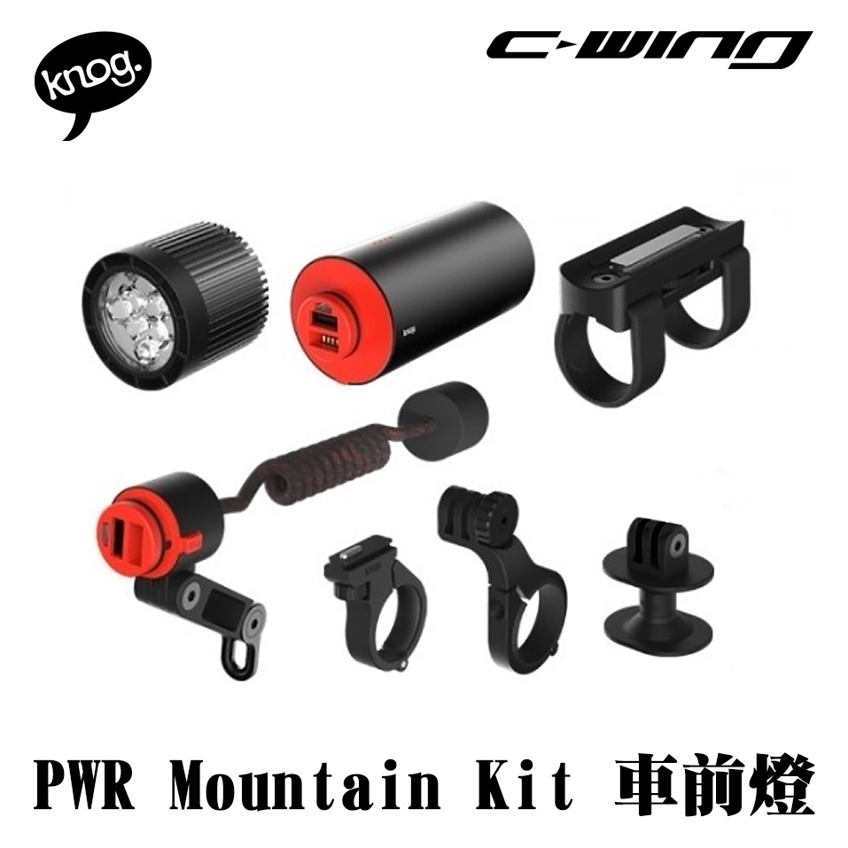 【Knog】戶外運動 腳踏車 車燈 PWR Mountain Kit 公路車 自行車 紅光 LED 車頭燈 前車燈