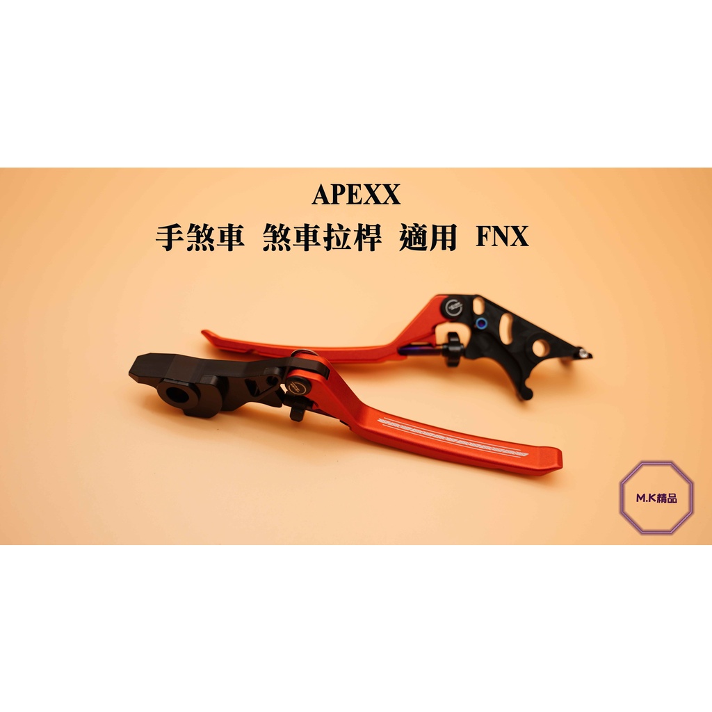 MK精品 APEXX 手煞車 拉桿 煞車 可調式拉桿 雙鈦柱車 適用 SYM FNX 紅色