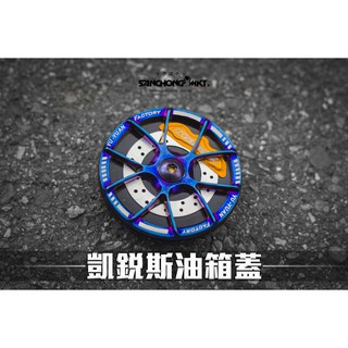 三重賣場 Krace 凱銳斯 油箱蓋 鍍鈦油箱蓋 油箱環 輪框 轉 彩鈦 FORCE 勁戰四代 五代 SMAX BWSR