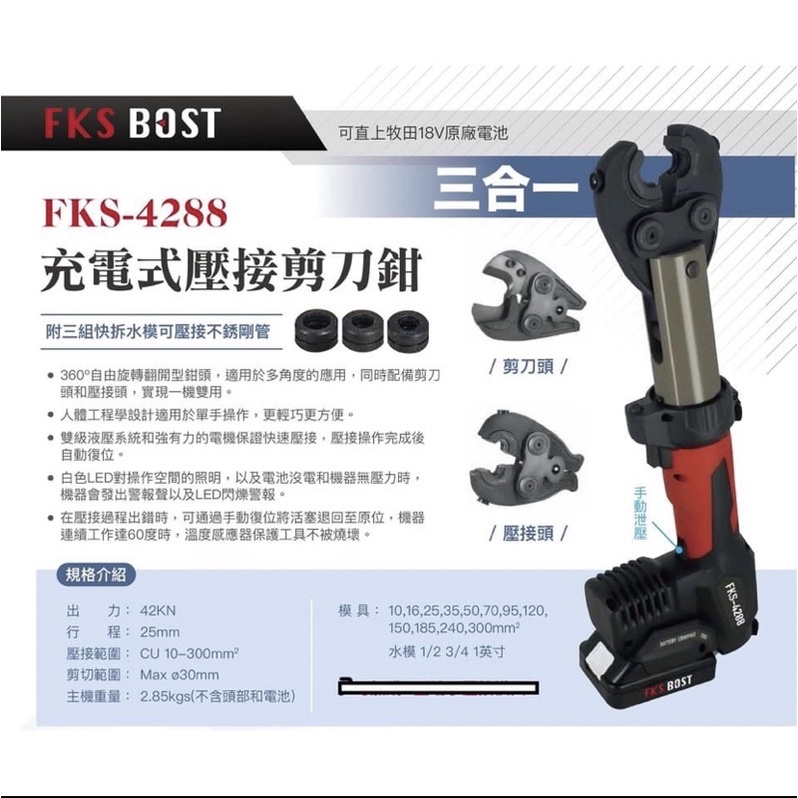 【特殊五金】FKS BOST直立式壓接機 FKS-4288 可變換頭部 18V壓管機 壓不鏽鋼水管 電纜剪 壓端子