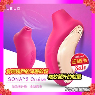 索娜二代 加強版 LELO SONA 2 Cruise首款聲波吮吸式口交器按摩器 刺激陰蒂 秒潮 G點潮吹 女用情趣用品