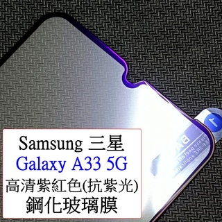 Samsung-三星 Galaxy A33 5G 保護貼 光學抗藍光 紫光 光觸媒 全屏 滿版 9h鋼化玻璃膜