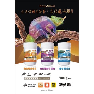 JiueseAqua龜仙糧 營養補給品系列 鈣粉 ● 維他命 ● 綜合營養
