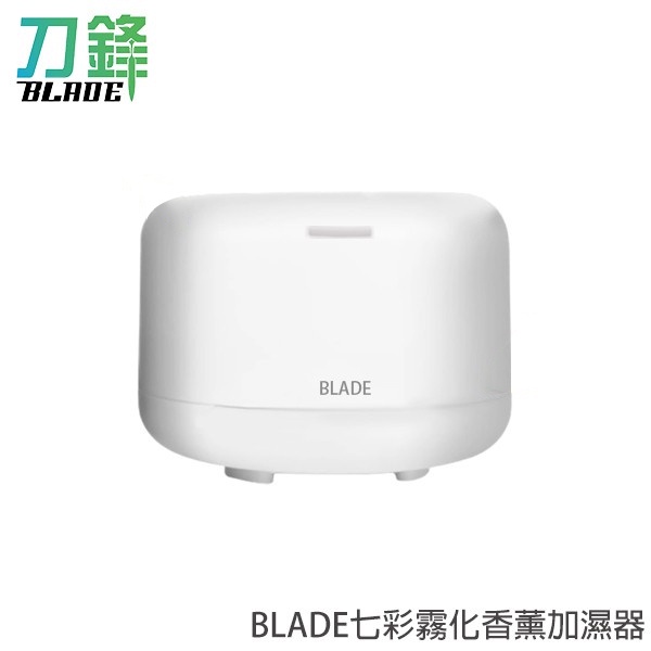 BLADE七彩霧化香薰加濕器 台灣公司貨 霧化加濕機 香薰機 現貨 當天出貨 刀鋒商城