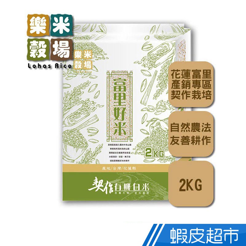 樂米穀場 花蓮富里契作有機白米2kg (高食味值東部米) 花蓮富里友善農耕契作 脫氧包裝 現貨 蝦皮直送