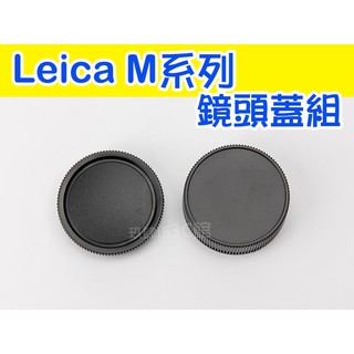 Leica 萊卡 M LM 機身蓋 + 鏡頭後蓋 徠卡 鏡頭蓋組 機身前蓋 M3 M4 M5 M7 M8