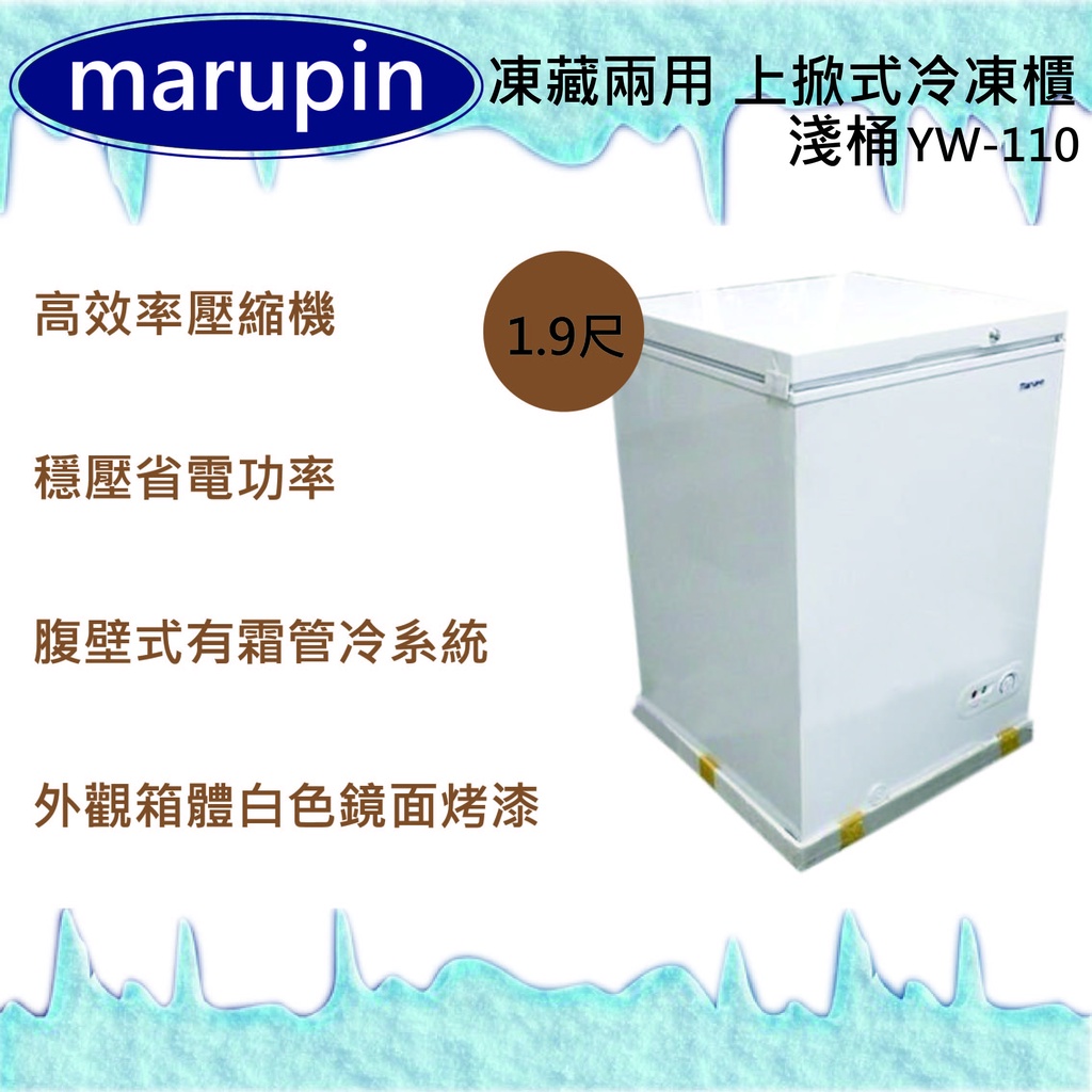 【運費聊聊】marupin 凍藏兩用 1.9尺(淺桶)上掀式冷凍櫃YW-110