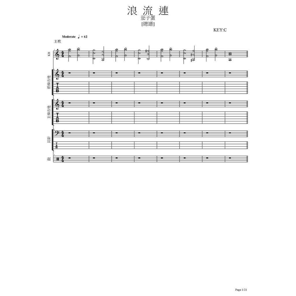 團譜 ~茄子蛋_浪流連~[吉他譜][貝斯譜][鼓譜][鍵盤][五線譜][樂譜]