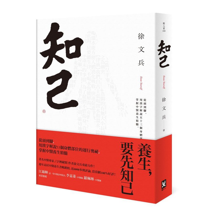 書適 知己 從頭到腳 用漢字解說54個身體部位的運行奧祕 掌握中醫養生精髓 平裝版 徐文兵 野人文化 蝦皮購物