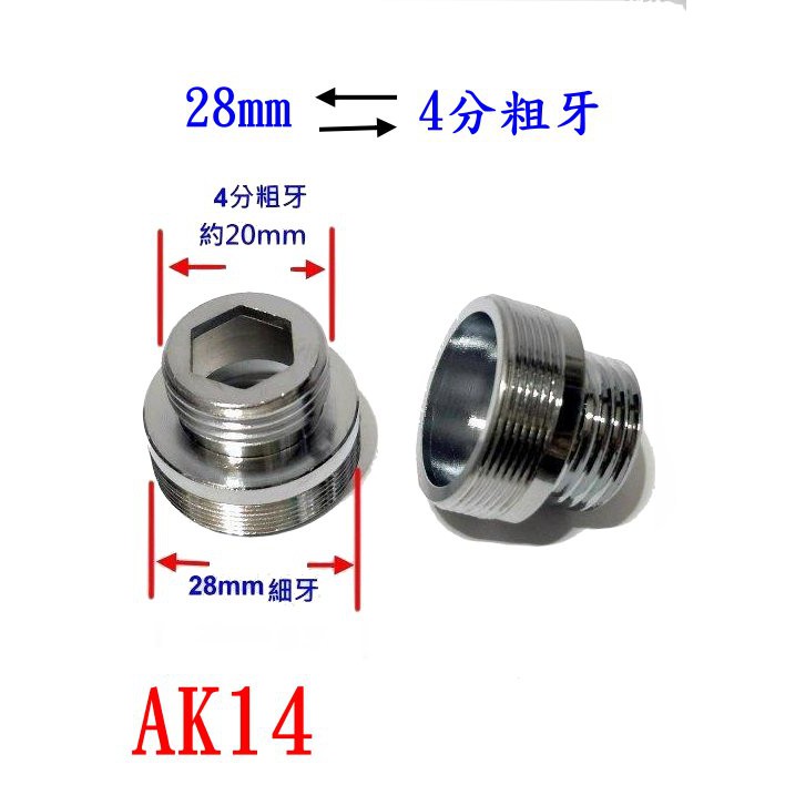 【AK14】28mm外牙轉4分外牙(粗牙)轉接頭/適用28mm內牙全銅製造/老頑童雜貨鋪/水龍頭轉接頭/濾水器轉接頭/