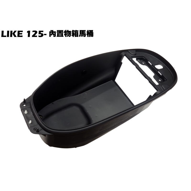 LIKE 125-內置物箱馬桶【正原廠精品零件、SJ25XA、SJ25XC、保桿、風鏡、光陽品牌、SJ30JA】