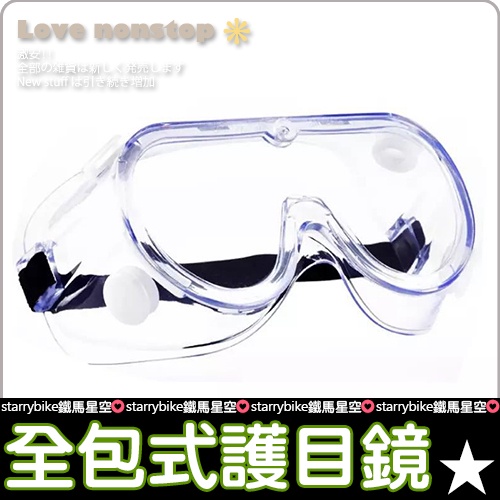 透明全包式防護眼鏡 防疫 防飛沫 防噴濺  可同時配戴眼鏡 防風眼鏡 護目鏡【B06-051】