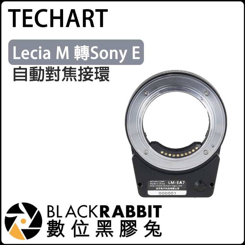 數位黑膠兔【 TECHART 天工 Lecia M 轉Sony E 自動對焦接環 】LM-EA7 A7RII A7II