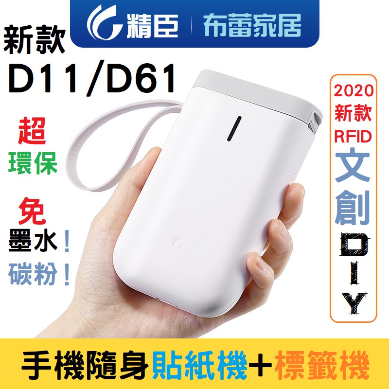 河猴家居Ⓗ精臣文創標籤機D61打標機/手機隨身標籤機RFID新款.免墨水熱感應隨身印表機.藍芽無線.撿貨標籤機