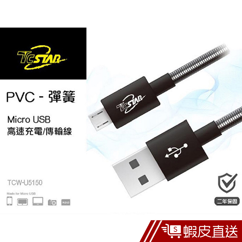 TcStar PVC彈簧傳輸線1.5m-黑 (TCW-U5150BK)  現貨 蝦皮直送