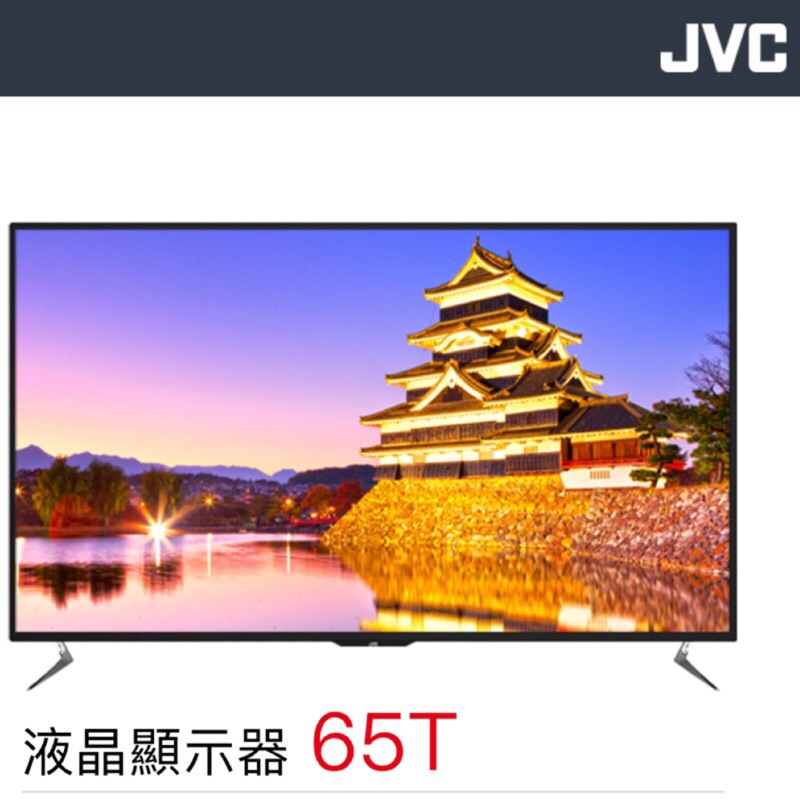 JVC 65t 4K液晶電視卷