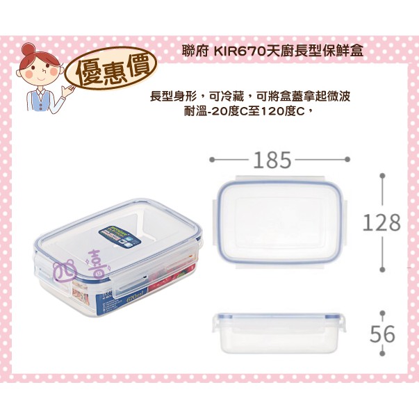臺灣製 KIR670 天廚長型保鮮盒 可微波 保鮮盒 分裝 樂扣罐 便當盒 密封盒 0.67L