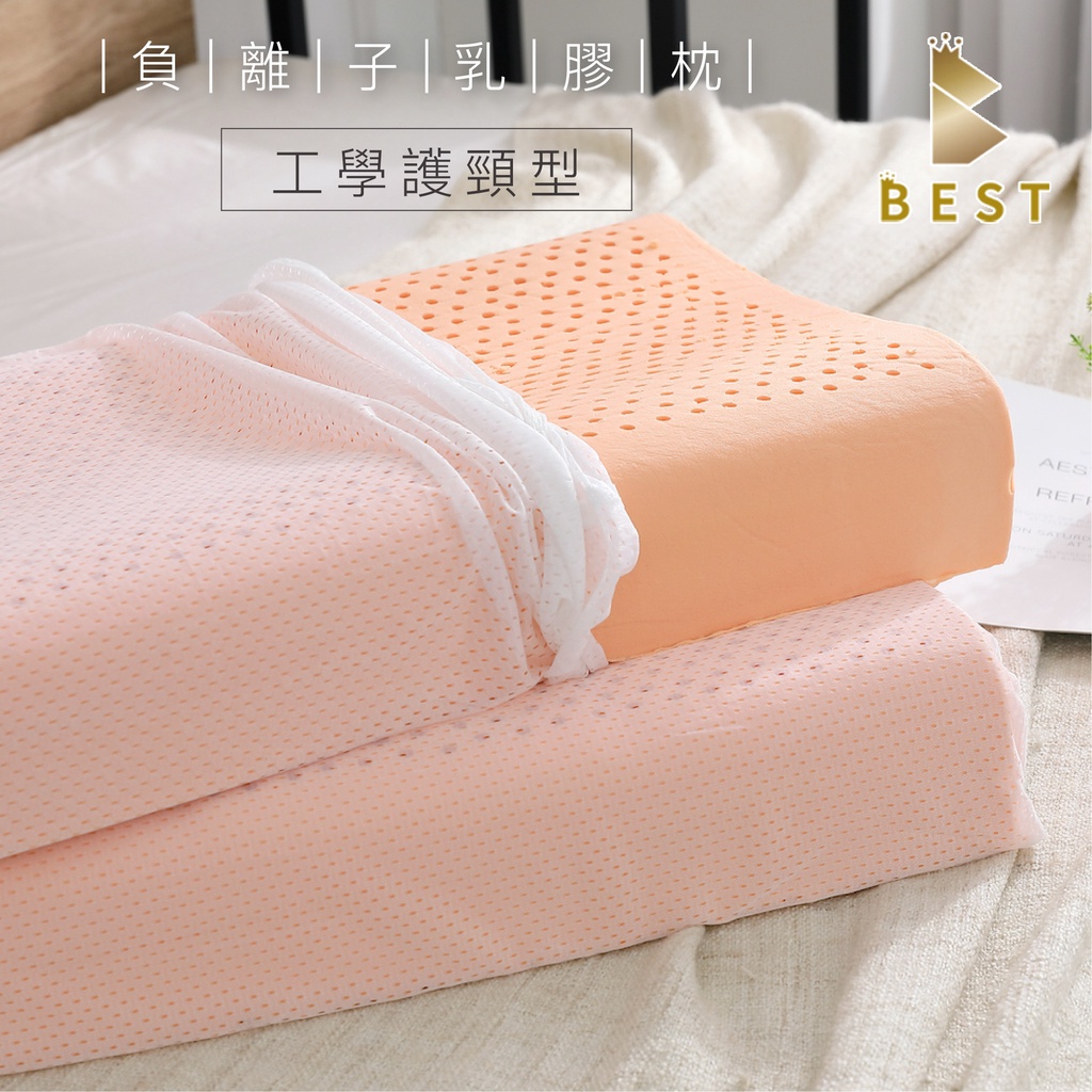 【BEST寢飾】枕頭 負離子乳膠枕 工學護頸型 天然乳膠 負離子添加 乳膠枕