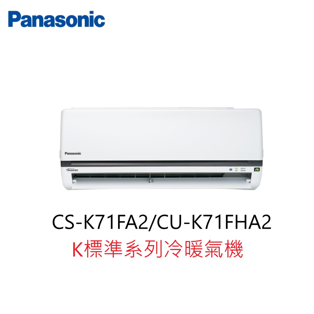 【即時議價】Panasonic K標準系列冷暖氣機【CS-K71FA2/CU-K71FHA2】專業施工