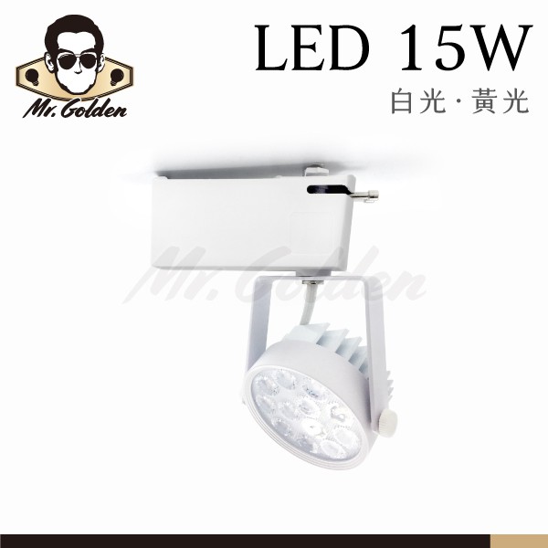 【購燈先生】附發票 大友照明 LED 15W 白色軌道燈 演色性佳 投射燈 投光燈 白光/黃光 保固一年