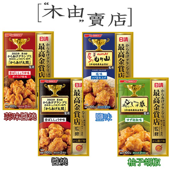 【日本Nisshin日清炸雞粉】 100g/包 最高金賞店，售蒜味醬燒/醬燒/鹽味/柚子胡椒+木由賣店+