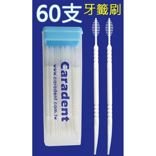 買10盒送1盒!! 白色牙籤刷【卡樂登】臺灣製 環保牙籤刷 魚骨造型刷毛 60支/盒 攜帶方便 任意彎曲 可團購