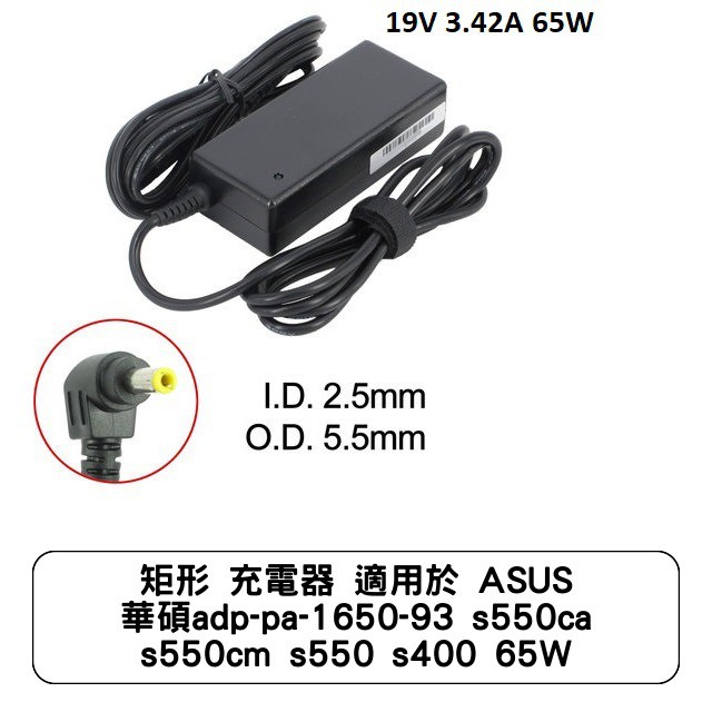 矩形 充電器 適用於 ASUS 華碩adp-pa-1650-93 s550ca s550cm s550 s400 65W