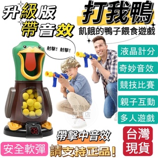 【台灣現貨 商檢合格】打我鴨 打我鴨附2支槍 24顆軟彈 打我鴨玩具 聲光玩具 兒童禮物 互動玩具 兒童玩具 互動玩具