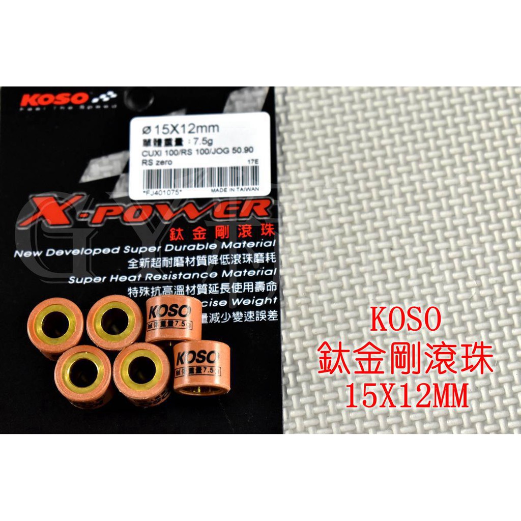 KOSO | 鈦金剛滾珠 普利珠 15X12 RS CUXI RSZ ZERO QC NEW CUXI JOG