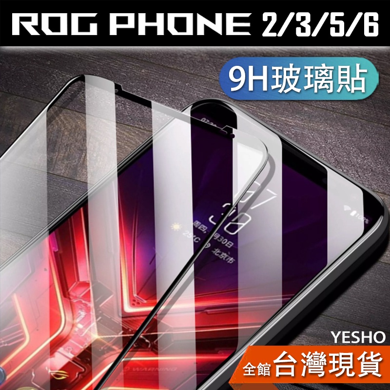 ROG 5 ROG 2 ROG6 ROG3【玻璃膜】玻璃貼 rog phone5 保護貼 保護膜 rog5 phone3
