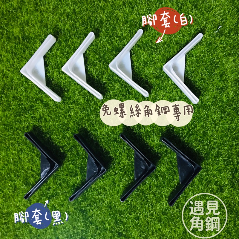 免螺絲角鋼 專屬腳套 黑白兩色可選 一組四入 高雄免螺絲角鋼 收納層架 專屬配件