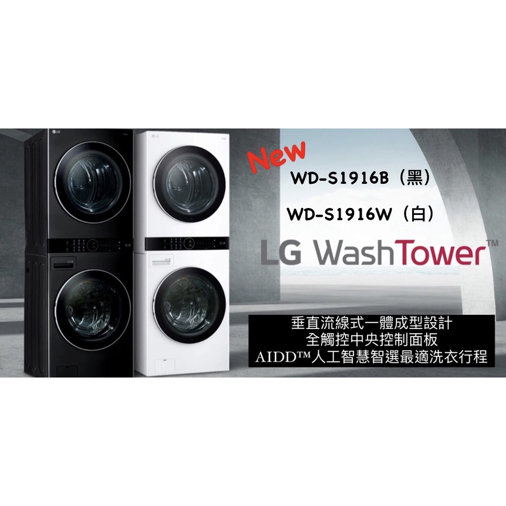 [最新]分期0利率LG WashTower™ AI智控洗乾衣機WD-S1916W/WD-S1916B