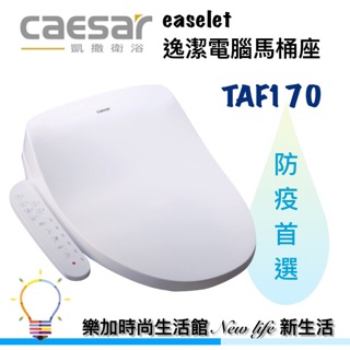 凱撒衛浴caesar TAF170 電腦馬桶座【樂加生活館】