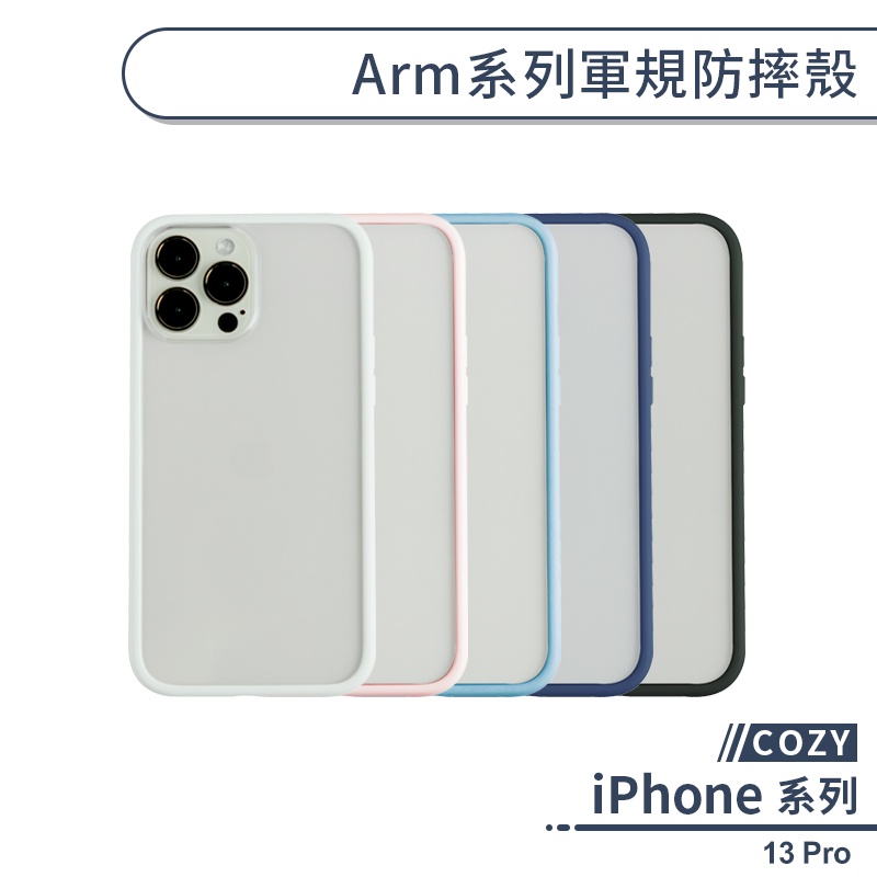 【COZY】iPhone 13 Pro Arm系列軍規防摔殼 保護殼 手機殼 保護套 透明殼